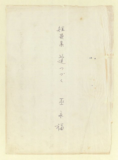 主要名稱：永州和歌集—泡沫記（短歌集─道つづく）圖檔，第2張，共182張