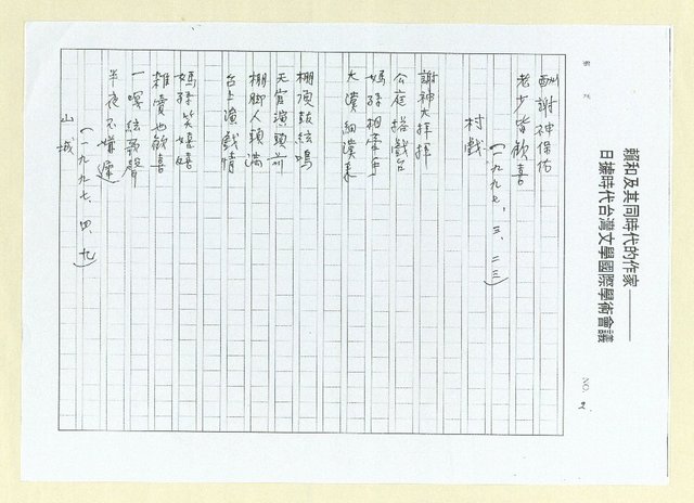 主要名稱：憶；三月；村戲；山城；墾荒；桂花（影本）圖檔，第2張，共5張