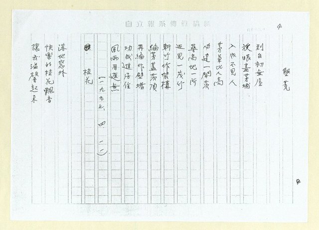 主要名稱：憶；三月；村戲；山城；墾荒；桂花（影本）圖檔，第4張，共5張