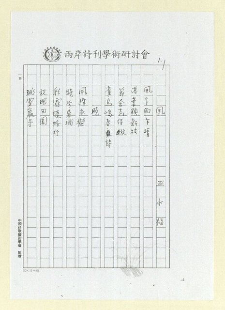 主要名稱：風；曉；看；眺望；黃昏；秃筆；暖；雲（影本）圖檔，第1張，共4張