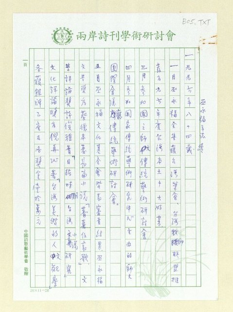 主要名稱：巫永福年誌 續圖檔，第1張，共11張