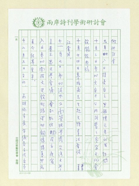 主要名稱：巫永福年誌 續圖檔，第10張，共11張