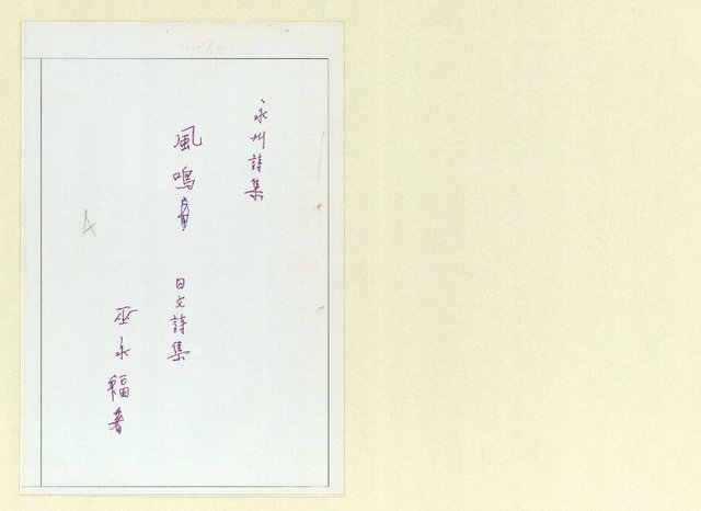 主要名稱：永州詩集—風鳴 日文詩集圖檔，第1張，共41張