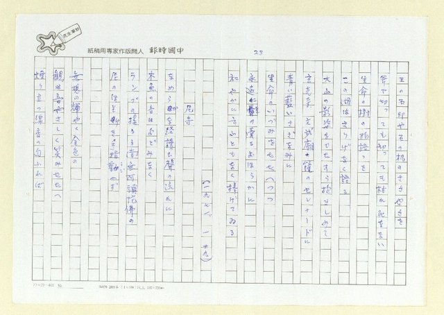 主要名稱：永州詩集—風鳴 日文詩集圖檔，第26張，共41張