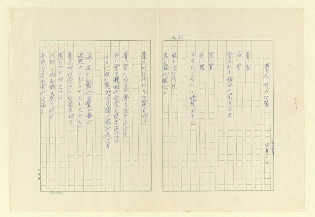 主要名稱：永福詩集—月夜 等篇圖檔，第31張，共57張
