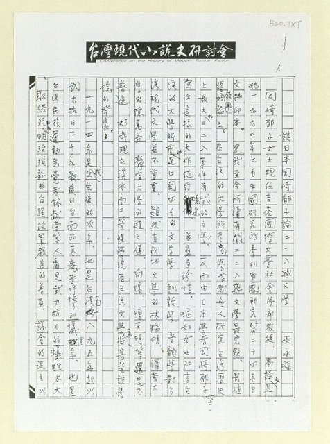 主要名稱：談日本岡崎郁子論二二八與文學（影本）圖檔，第1張，共8張