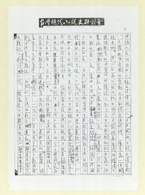 主要名稱：談日本岡崎郁子論二二八與文學（影本）圖檔，第2張，共8張