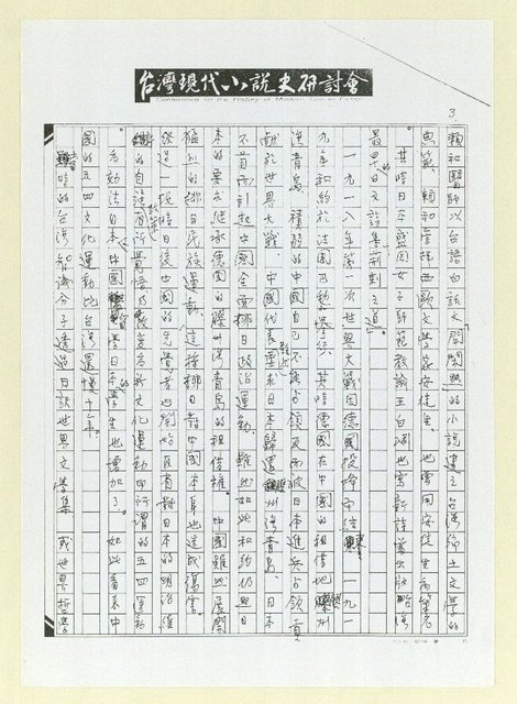 主要名稱：談日本岡崎郁子論二二八與文學（影本）圖檔，第3張，共8張