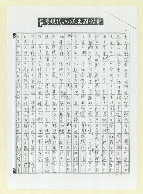 主要名稱：談日本岡崎郁子論二二八與文學（影本）圖檔，第4張，共8張