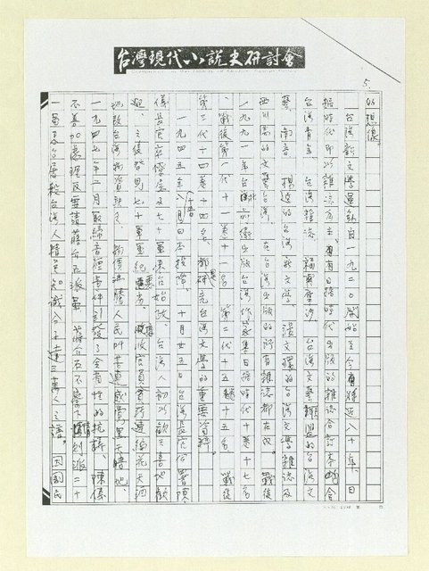 主要名稱：談日本岡崎郁子論二二八與文學（影本）圖檔，第5張，共8張