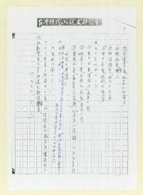 主要名稱：談日本岡崎郁子論二二八與文學（影本）圖檔，第8張，共8張