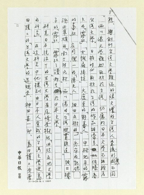 主要名稱：談岡崎郁子女士論台灣文學中所謂昭和時代（影本）圖檔，第8張，共10張