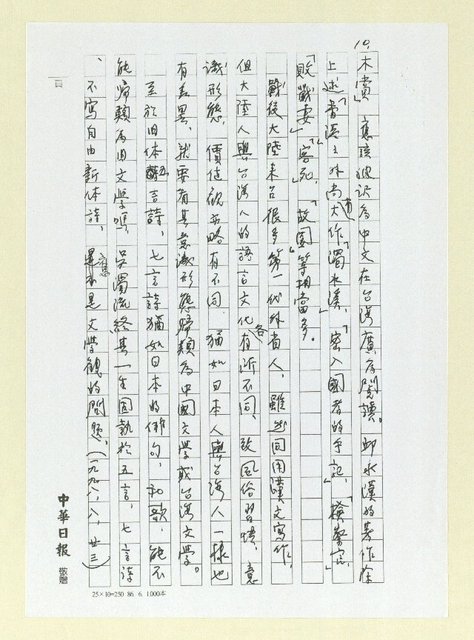 主要名稱：談岡崎郁子女士論台灣文學中所謂昭和時代（影本）圖檔，第10張，共10張