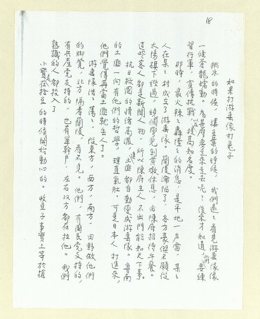 主要名稱：打兔子和推磨 ─ 一九三九～一九四○紀事（影本）圖檔，第18張，共27張