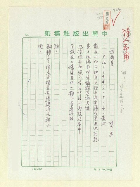 主要名稱：詩兩首：日記‧1990‧5‧4黃河；日記‧1990‧5‧8雪的承諾圖檔，第1張，共2張