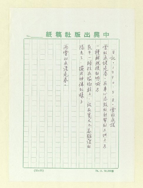 主要名稱：詩兩首：日記‧1990‧5‧4黃河；日記‧1990‧5‧8雪的承諾圖檔，第2張，共2張