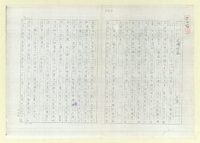 主要名稱：文壇怪氣(影本)圖檔，第1張，共11張