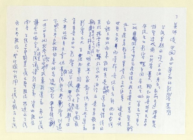 主要名稱：談岡崎郁子女士論台灣文學中の所謂的新時代圖檔，第3張，共6張