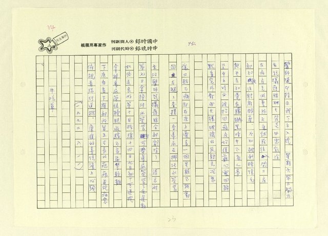 主要名稱：永州詩集──地平線的失落/劃一題名：南投縣文學家作品集圖檔，第23張，共74張