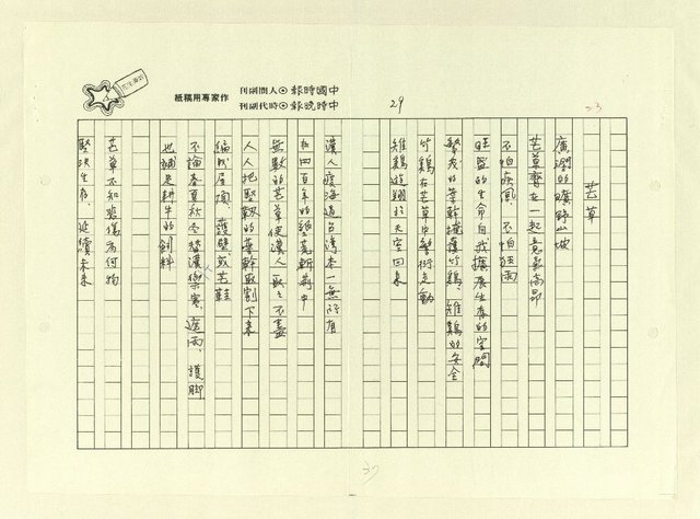 主要名稱：永州詩集──地平線的失落/劃一題名：南投縣文學家作品集圖檔，第37張，共74張