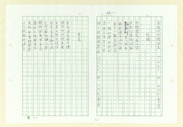 主要名稱：永州詩集──地平線的失落/劃一題名：南投縣文學家作品集圖檔，第62張，共74張