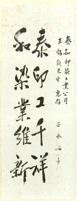 主要名稱：巫永福致王錫欽墨蹟「泰印工千祥…」圖檔，第2張，共2張