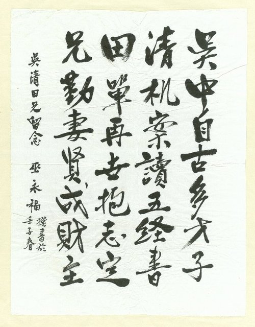 主要名稱：巫永福致吳清田墨蹟「吳中自古多才子豪…」圖檔，第2張，共2張