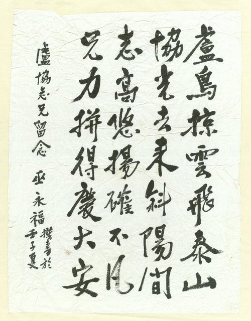 主要名稱：巫永福致盧協志墨蹟「盧鳥掠雲飛泰山…」圖檔，第2張，共2張