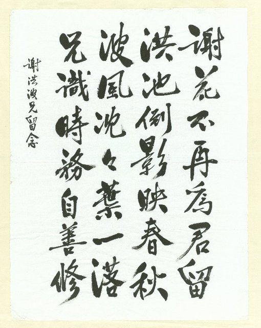 主要名稱：巫永福致謝法波墨蹟「謝花不再為君留…」圖檔，第2張，共2張