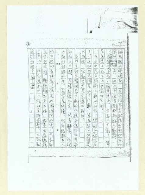主要名稱：犬猿鄰組(註解初稿影本)圖檔，第4張，共19張