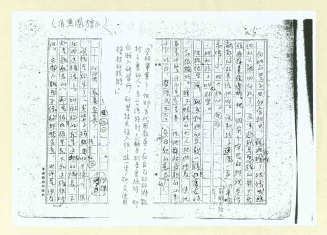 主要名稱：犬猿鄰組(註解初稿影本)圖檔，第6張，共19張