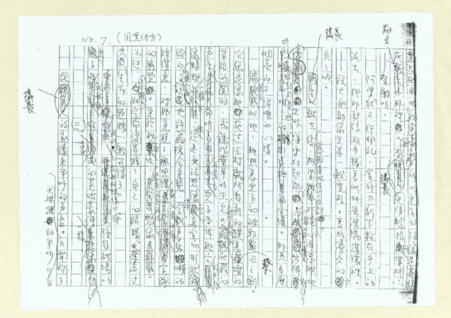 主要名稱：犬猿鄰組(註解初稿影本)圖檔，第8張，共19張