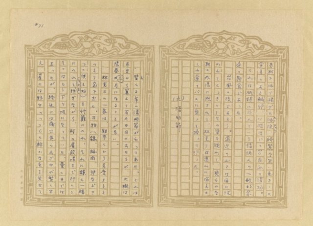 主要名稱：媽祖宮の姑娘たち圖檔，第73張，共202張