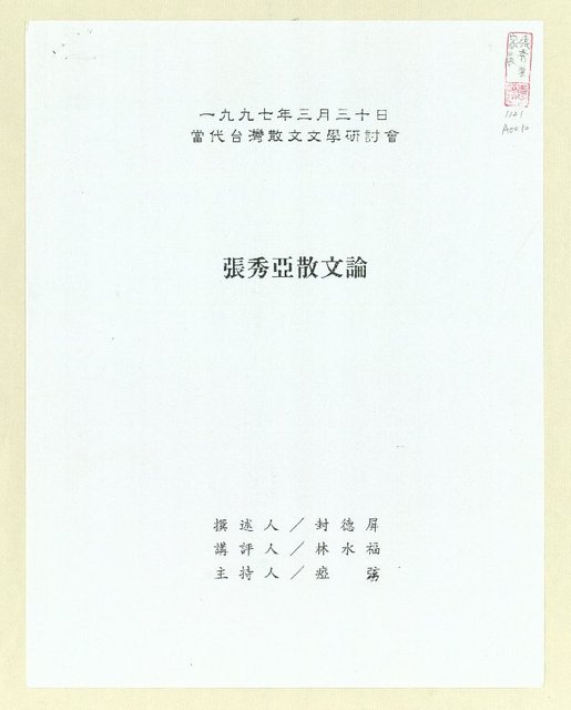 主要名稱：張秀亞散文論（影本）圖檔，第2張，共14張