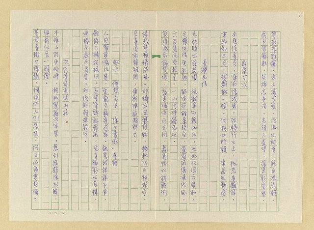 主要名稱：潛園詩鈔（一）圖檔，第25張，共50張