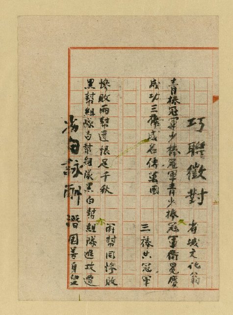 主要名稱：巧聯徵對；劣句詠酬圖檔，第3張，共23張