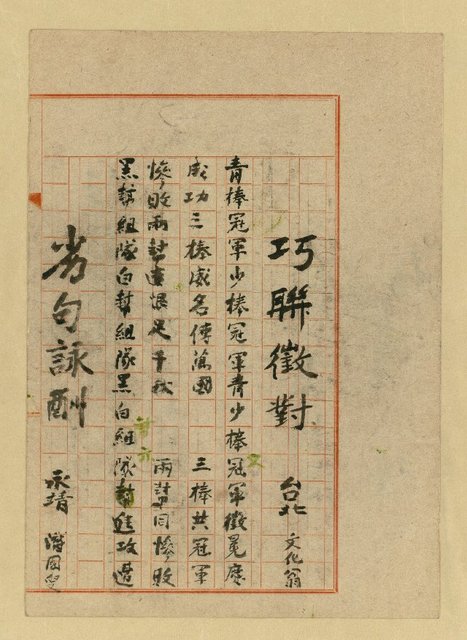 主要名稱：巧聯徵對；劣句詠酬圖檔，第4張，共23張