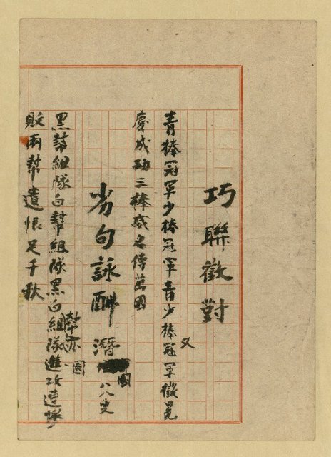 主要名稱：巧聯徵對；劣句詠酬圖檔，第6張，共23張