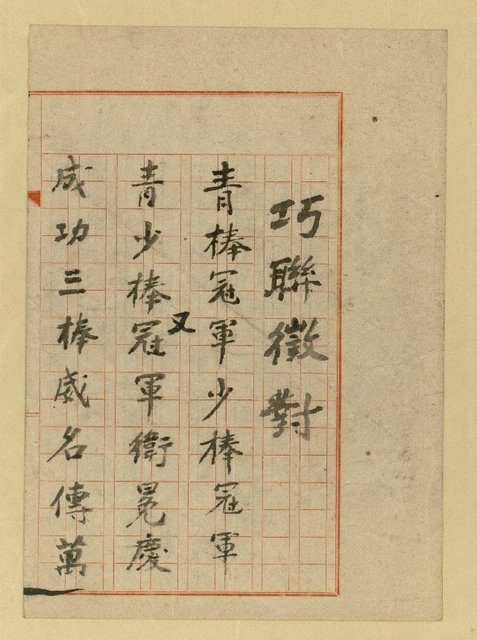 主要名稱：巧聯徵對；劣句詠酬圖檔，第7張，共23張
