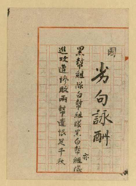 主要名稱：巧聯徵對；劣句詠酬圖檔，第8張，共23張