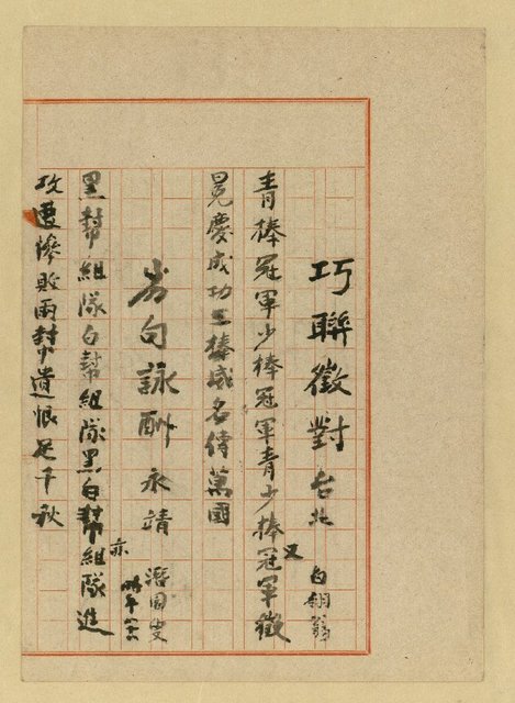主要名稱：巧聯徵對；劣句詠酬圖檔，第9張，共23張