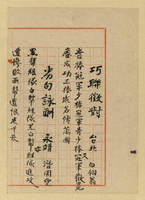 主要名稱：巧聯徵對；劣句詠酬圖檔，第10張，共23張