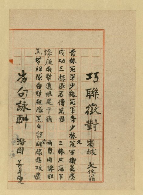 主要名稱：巧聯徵對；劣句詠酬圖檔，第11張，共23張
