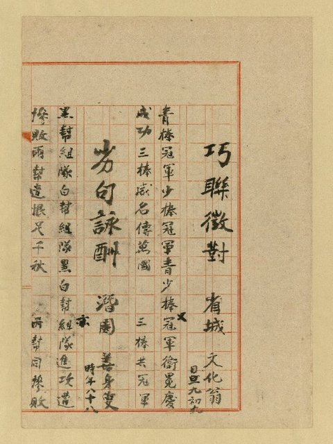 主要名稱：巧聯徵對；劣句詠酬圖檔，第13張，共23張
