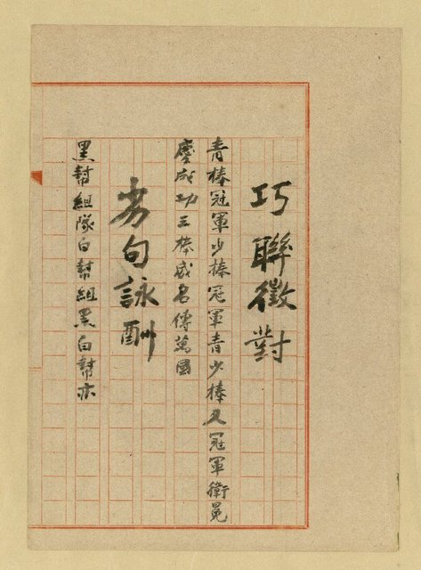 主要名稱：巧聯徵對；劣句詠酬圖檔，第14張，共23張