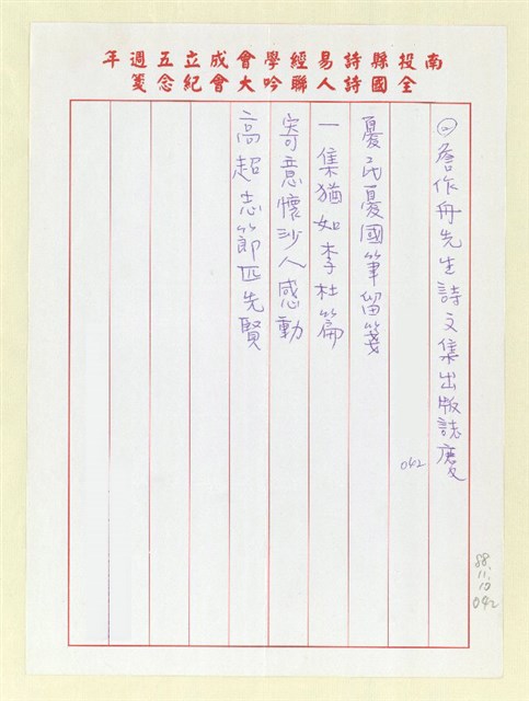 主要名稱：詹作舟先生詩文集出版誌慶圖檔，第1張，共1張