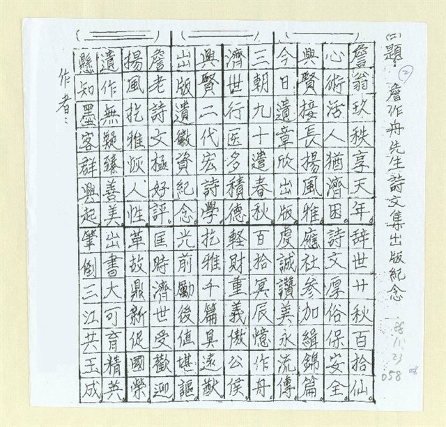 主要名稱：懷念詹作舟先生；詹作舟先生詩文集出版誌慶（影本）圖檔，第2張，共2張