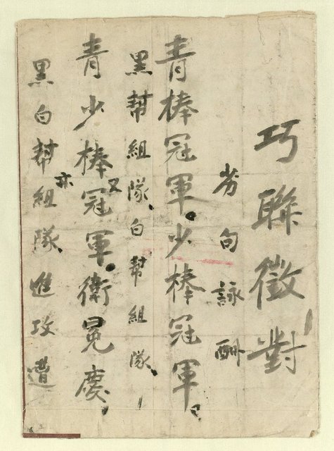 主要名稱：巧聯徵對；劣句詠酬圖檔，第17張，共23張