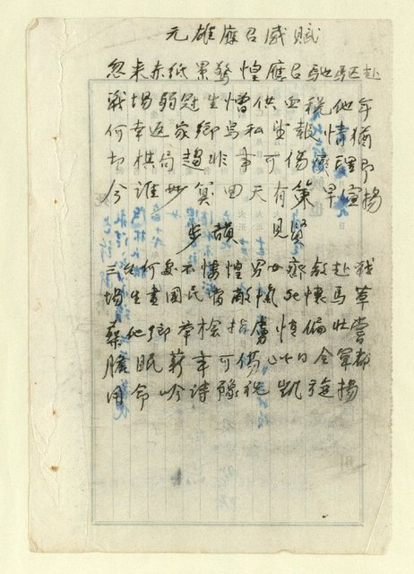 主要名稱：詩文稿（迎春遣懷等篇）圖檔，第30張，共79張