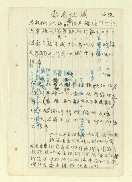 主要名稱：詩文稿（迎春遣懷等篇）圖檔，第48張，共79張